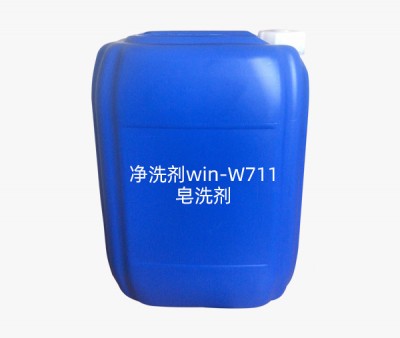 净洗剂win-W711--------皂洗剂